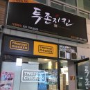 투존치킨 평택중앙점 이미지