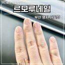 르모루네일 | 명지 네일 추천 르모루네일 자석젤 스킨컬러 후기 주차 편리 티비시청 가능