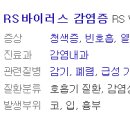 구리 산후조리원 rsv 바이러스 확진,전염병 확산에 보건당국 '빨간불' 이미지