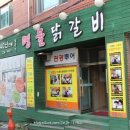 남춘천명물닭갈비 이미지