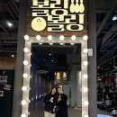 오락메니아 | 동대문볼링장 추천, 동묘앞역 볼링볼링 시설 및 솔직후기