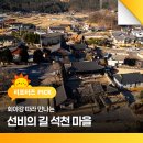 석천사랑채 | 회야강 따라 만나는 선비의 길 석천 마을