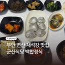 3234 | 전라도 여행 부안 변산 채석강맛집 군산식당 백합정식 2인 후기