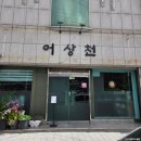 어상천시장 | 청주 가경동 맛집 나주곰탕 미나리곰탕 어상천 내돈내산 후기