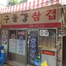 구들장생고기 | 종로 맛집 구들장삼겹살 익선동 한옥거리 야장 노포 고깃집 버터볶음밥 최고