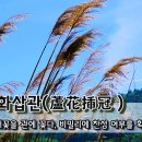 [오늘의 고사성어] 노화삽관(蘆花揷冠) - 갈대꽃을 관에 꽂다, 비밀리에 찬성 여부를 확인하다 이미지