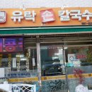 유락손칼국수 이미지