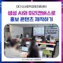 만안평생교육센터_하 | GPT 강사 박현진, 미리캔버스와 생성형 AI로 마케팅 홍보 콘텐츠 제작 수업후기(대구시사회적경제지원센터)