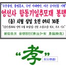 갑진년 합동기일추모재...음력 10월 10일(양11.10 일) 이미지