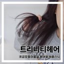 금강헤어 | 금오동 미용실 트리니티헤어 아윤채클리닉 후기
