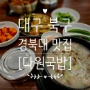 경북대 담장쪽 | 경북대국밥 맛집 대구 북구 [다원국밥], 24시간이라 언제든 든든한 한끼 소고기국밥+순대국밥 후기