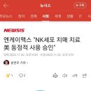 엔케이맥스 "NK세포 치매 치료 美 동정적 사용 승인" 이미지