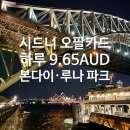 시드니 오팔카드 주말 상한제 활용법: 하루 9.65AUD로 본다이비치·루나 파크 다녀오기