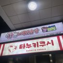 군자 술집 타누키쿠시 내돈내산 후기, 2차로 가기 좋은 가성비 이자카야