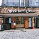 우리두리머물다