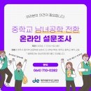 제주교육)중학교 남녀공학 전환 온라인 설문조사 이미지