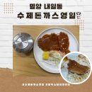 서독안경 | 밀양 내일동 수제돈까스 영일(상생페이백 사용)(25.11.16)