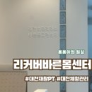[대전재활PT] 리커버바른몸센터, 1:1도수/트레이닝/디톡스까지 완벽후기!
