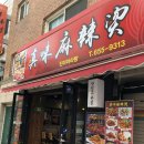 진미마라탕 이미지