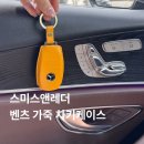 스미스앤레더 벤츠 가죽 차키케이스 내돈내산 후기