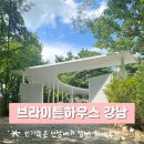 죽바위로 | 브라이튼하우스 강남 하객후기, 인기많은 신상베뉴 하우스웨딩홀