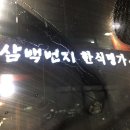 삼백번지 이미지