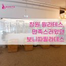 배스킨라빈스팔용점 | 창원 필라테스, 만족스러웠던 보니따필라테스
