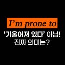 AtoZ 실용영어회화 | “I’m prone to”가 이런 뜻이라고? ㅣ 여행영어회화
