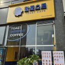 비봉자전거 | [비봉맛집] 내돈내산 참토스트 방문리뷰
