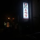 우진추어탕 이미지