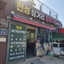 천성회타운/가덕도천성동 회센타 | [가덕도]천성삼거리장어구이_풍자가 다녀간 맛집 솔직후기 (feat.또간집)