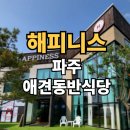 해피니스 | 파주 출판단지 애견동반 식당 - <해피니스> 방문 찐 리뷰! (내돈내산)