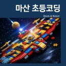 블록앤로봇 | 마산 초등코딩 학원 블럭앤로봇, 새 학기 이벤트에 쏟아진 감동 후기