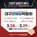 [공지] 대구 웨딩박람회 현장 후기: 예비부부가 추천하는 3.28-3.29 엑스코 연웨딩박람회