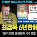 최강욱 충격 폭로 윤이 전화로 이미지
