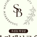 슈가앤뷰티