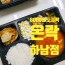 미사고등학교 | 하남 미사 도시락 온락 하남점｜8,000원 가성비 좋은 따뜻한 도시락 배달 후기