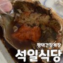 석일식당 | 평택 간장게장 원탑 “석일식당” 포장 내돈내산 솔직후기(ft.포장꿀팁.주차꿀팁)✨