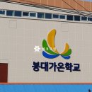 봉대가온학교 이미지