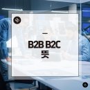 (인화B2B | b2b b2c 뜻, 성공하는 비즈니스의 시작?