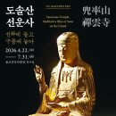 지적(동백2차)경로당 | 도솔산 선운사 『선에 들고 구름에 눕다』 1부-선운사의 선지식, 조계사 불교중앙박물관