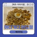 [제주-아라이동] 연말 데이트 맛집 추천 제주레스토랑 &#39;허디거디 이도점&#39;