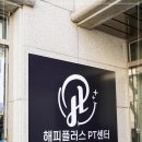 해피플러스 | 신대방삼거리역PT 헬스장 찾다가 정착 해피플러스PT센터 후기