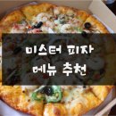 미스터피자(쌍용점) 이미지