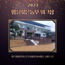 산척초 명서분교 | 충주 명돌캠프에서 2024년 밤을잊은농부 소통을 위한 워크샵 열리다! 충주 가볼만한곳