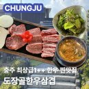 한우삼겹 | 충주 호암동 맛집🥩 도장골한우삼겹 🥩 | 최상급 1++한우모듬 후기 | 메뉴 가격 주차 솔직후기