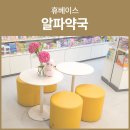 휴베이스 알파약국 이미지