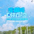 지리산어울림법인 | 전남 아이랑 주말 나들이, 구례 바닥분수 워터파크 소개