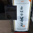 윤태금 복국 | 부산시청 맛집 연산동 맛집 윤태금복국 가족모임 장소로 추천해(은복코스 후기)