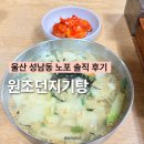 울산 성남동 노포 맛집 원조던지기탕 솔직후기 예전 맛이랑 좀 달랐어요